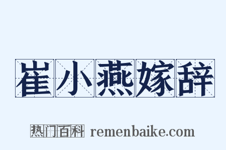 崔小燕嫁辞是什么意思的图片